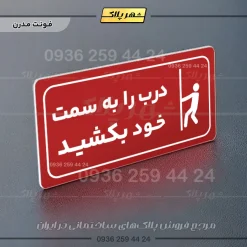 پلاک مولتی راهنما درب را به سمت خود بکشید - تصویر 23